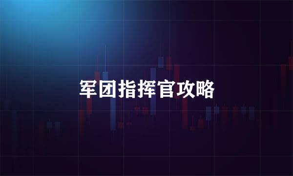 军团指挥官攻略