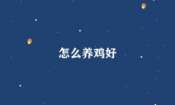 怎么养鸡好