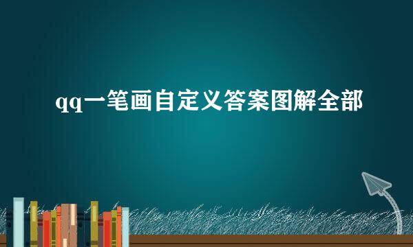 qq一笔画自定义答案图解全部