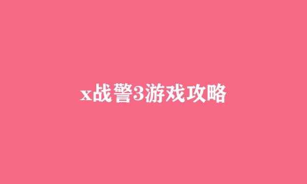 x战警3游戏攻略