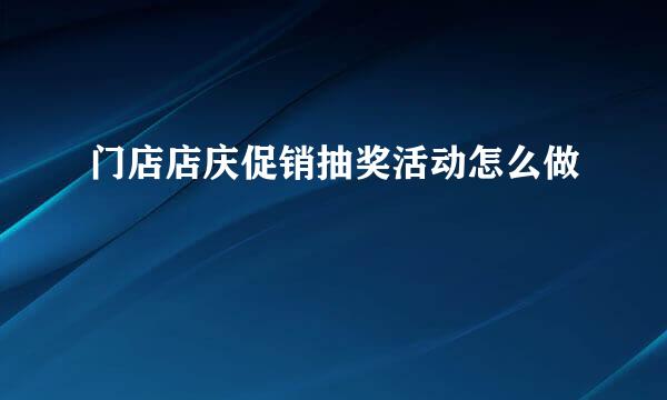 门店店庆促销抽奖活动怎么做