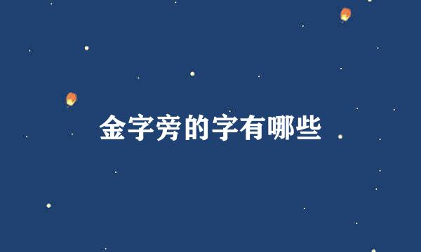 金字旁的字有哪些