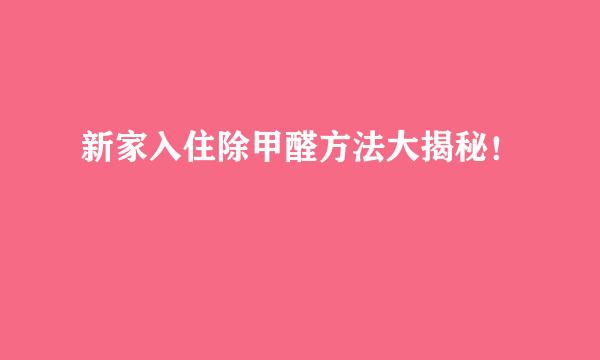 新家入住除甲醛方法大揭秘！