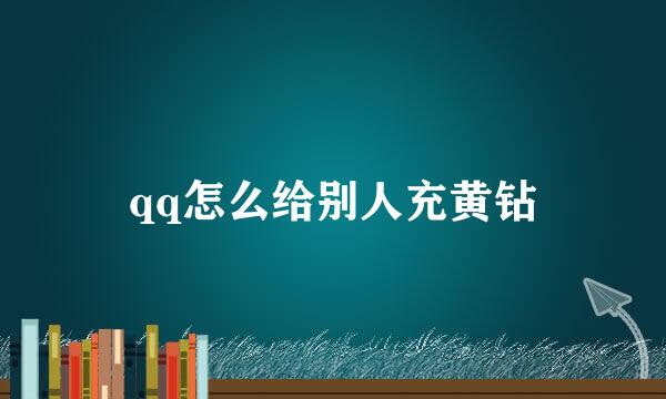 qq怎么给别人充黄钻