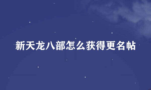 新天龙八部怎么获得更名帖