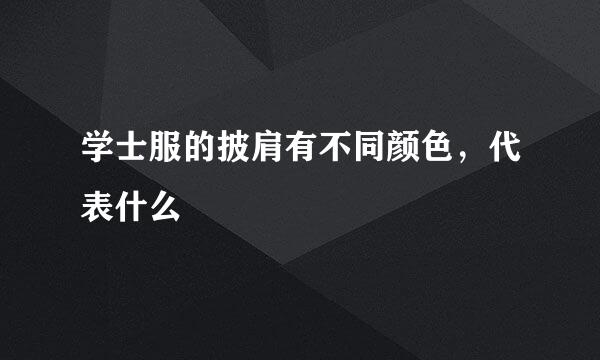 学士服的披肩有不同颜色，代表什么
