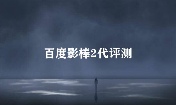 百度影棒2代评测