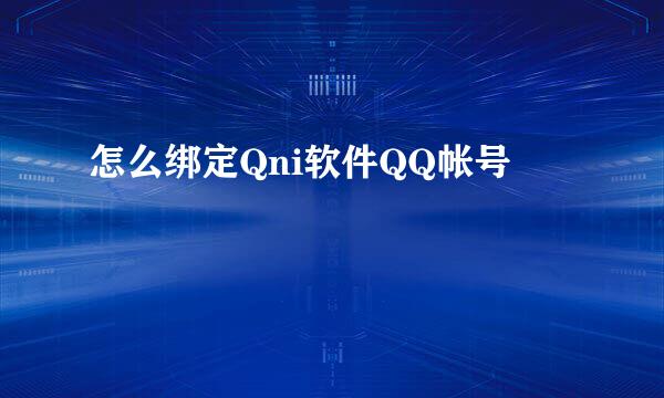 怎么绑定Qni软件QQ帐号