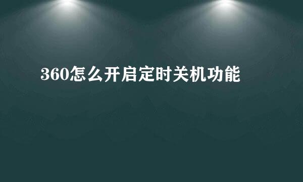 360怎么开启定时关机功能