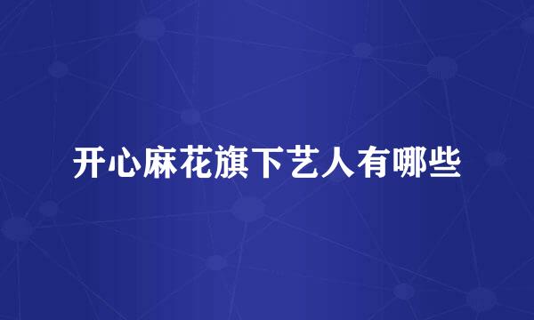开心麻花旗下艺人有哪些