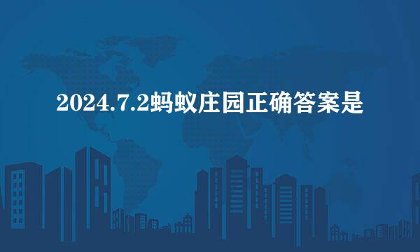 2024.7.2蚂蚁庄园正确答案是