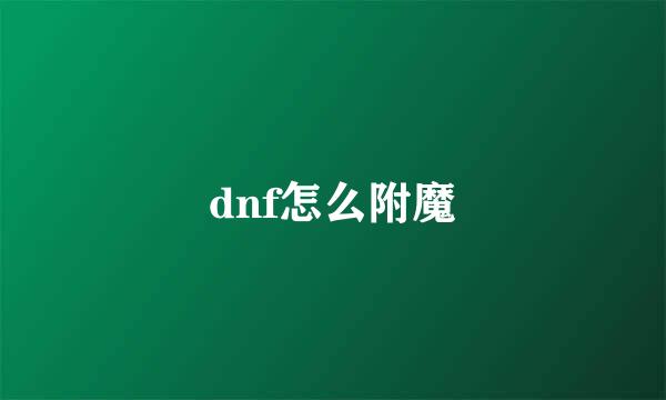 dnf怎么附魔