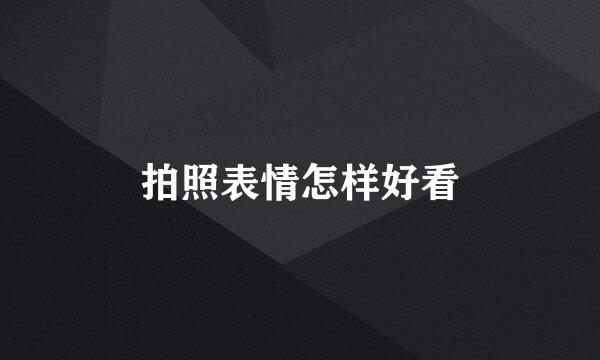 拍照表情怎样好看