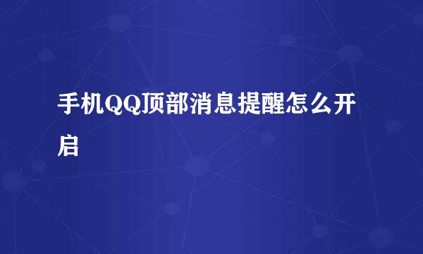 手机QQ顶部消息提醒怎么开启