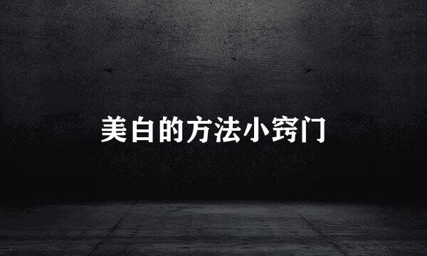 美白的方法小窍门
