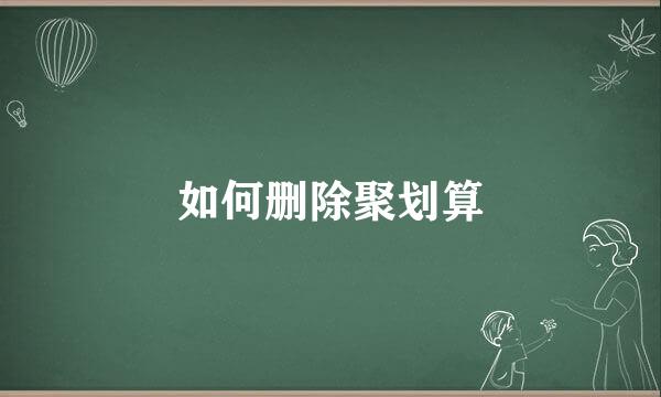 如何删除聚划算