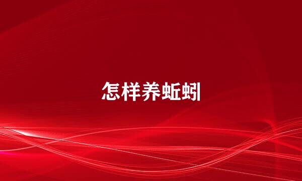 怎样养蚯蚓