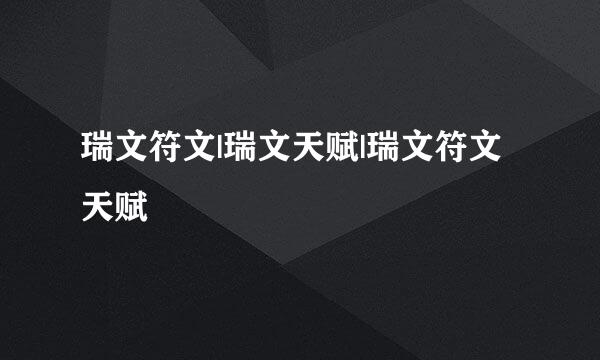 瑞文符文|瑞文天赋|瑞文符文天赋