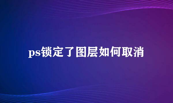 ps锁定了图层如何取消