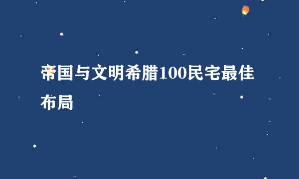 帝国与文明希腊100民宅最佳布局