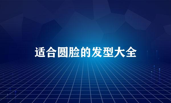 适合圆脸的发型大全