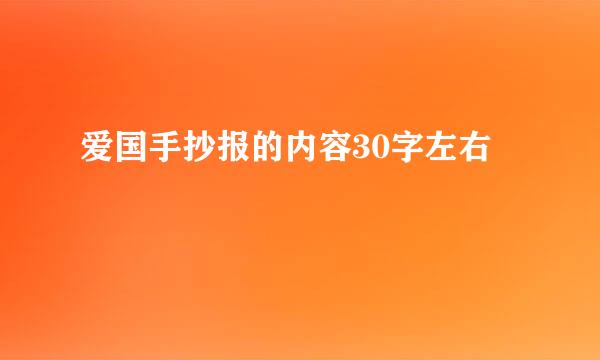 爱国手抄报的内容30字左右