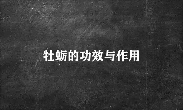 牡蛎的功效与作用