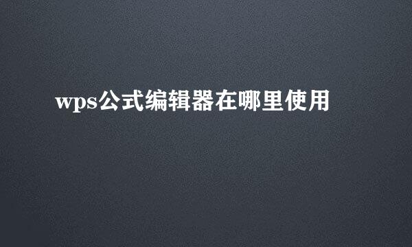 wps公式编辑器在哪里使用