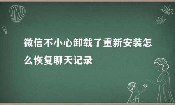 微信不小心卸载了重新安装怎么恢复聊天记录