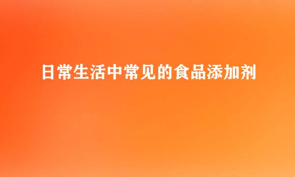 日常生活中常见的食品添加剂