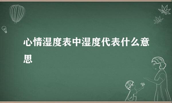 心情湿度表中湿度代表什么意思