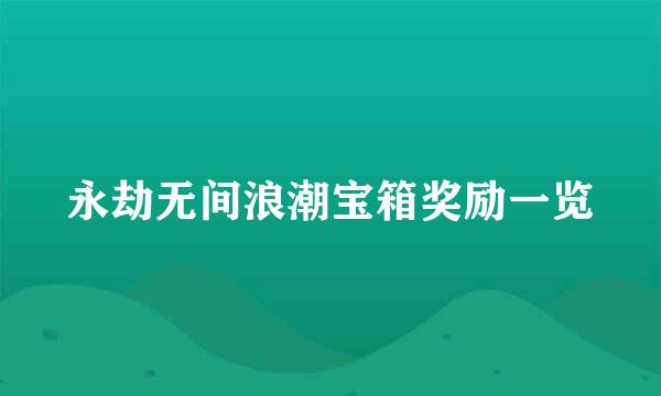 永劫无间浪潮宝箱奖励一览