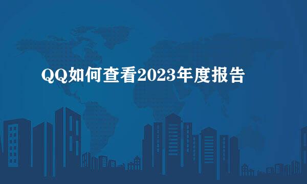 QQ如何查看2023年度报告