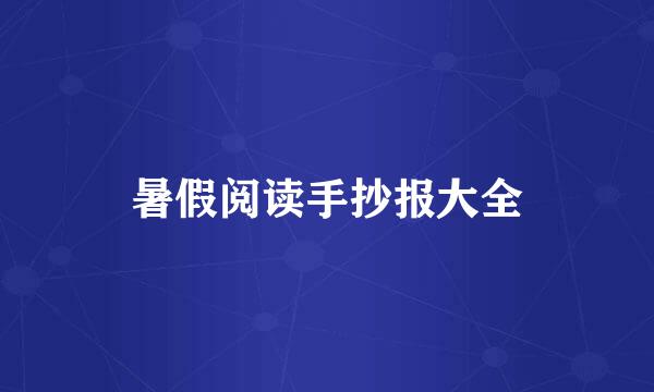 暑假阅读手抄报大全