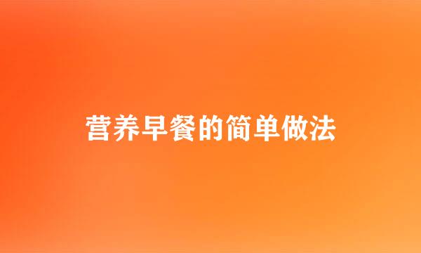 营养早餐的简单做法