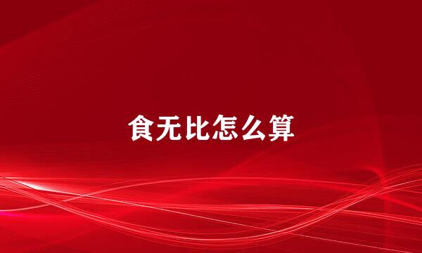 食无比怎么算