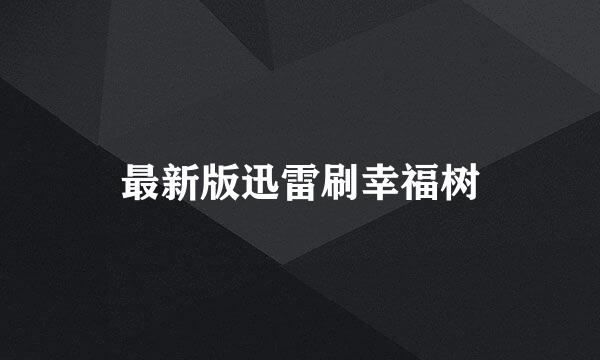 最新版迅雷刷幸福树