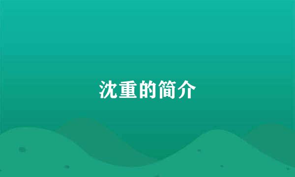 沈重的简介
