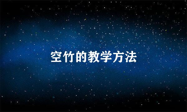 空竹的教学方法