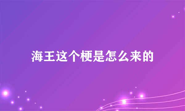 海王这个梗是怎么来的