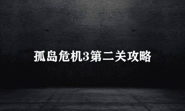 孤岛危机3第二关攻略
