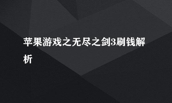 苹果游戏之无尽之剑3刷钱解析