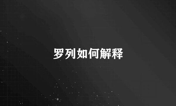 罗列如何解释