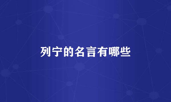 列宁的名言有哪些