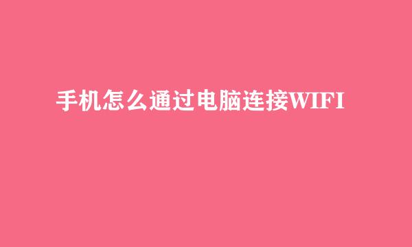 手机怎么通过电脑连接WIFI