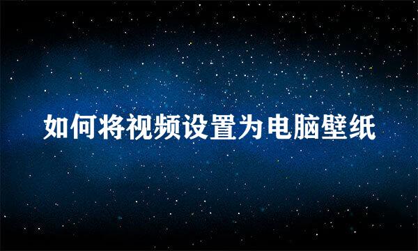 如何将视频设置为电脑壁纸