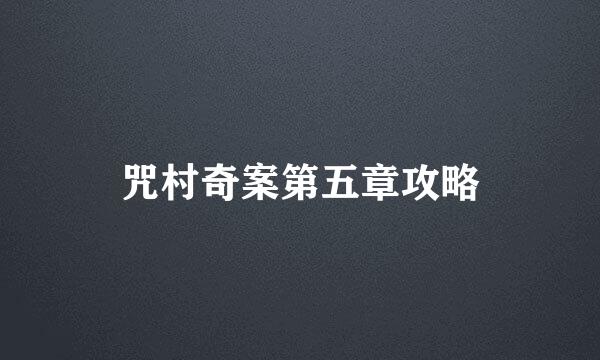 咒村奇案第五章攻略