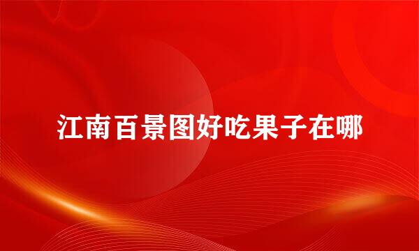 江南百景图好吃果子在哪