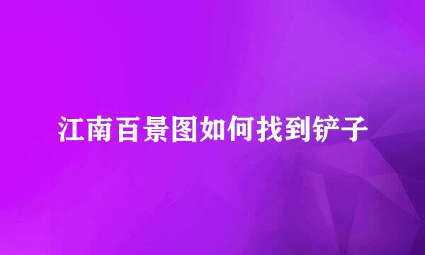 江南百景图如何找到铲子