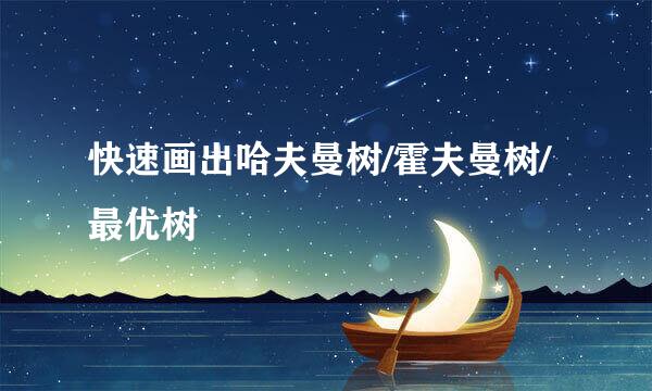 快速画出哈夫曼树/霍夫曼树/最优树